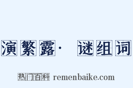 演繁露·谜组词是什么意思的图片